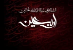 اربعین یعنی یگانه‌شدن با کربلا, و اجنبی‌شدن از هر انچه کربلاستیز و کربلا گریز هست.

چهلمین روز شهادت الگوی حریت برای تمام بشریت, تسلیت و تعزیت 2