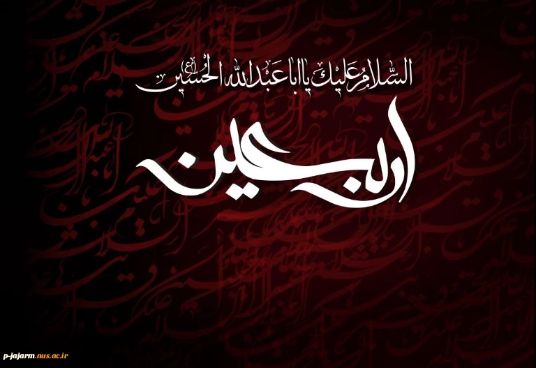 اربعین یعنی یگانه‌شدن با کربلا, و اجنبی‌شدن از هر انچه کربلاستیز و کربلا گریز هست.

چهلمین روز شهادت الگوی حریت برای تمام بشریت, تسلیت و تعزیت 2