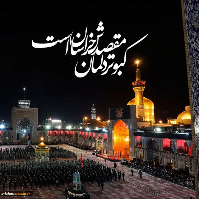 شب شهادت مولای مهرپرور ماست

کسی که سایه لطفش پناهِ کشور ماست

شب شهادت هشتم امام معصوم است

که آستانه او قبله گاه باور ماست

شهادت امام رضا (علیه السلام) تسلیت باد 2