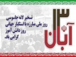 13 آبان روز تسخیر لانه جاسوسی  و روز دانش آموز گرامی باد 2