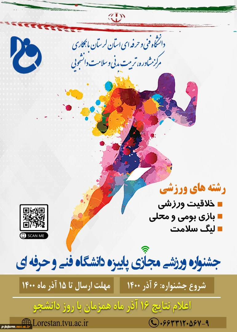 جشنواره ورزشی مجازی پاییزه دانشگاه فنی و حرفه ای 2