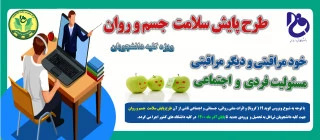 طرح پایش سلامت جسم و روان 2