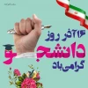 دانشجو یعنی تلاش، امید، آینده، صبر، یعنی تو، یعنی من

    یعنی تمام اونایی که رفتن تا ما بمونیم

    روزت مبارک 2