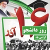 دانشجو یعنی تلاش، امید، آینده، صبر، یعنی تو، یعنی من

    یعنی تمام اونایی که رفتن تا ما بمونیم

    روزت مبارک 3