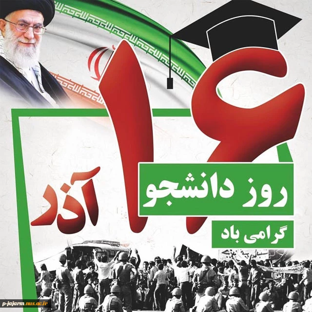 دانشجو یعنی تلاش، امید، آینده، صبر، یعنی تو، یعنی من

    یعنی تمام اونایی که رفتن تا ما بمونیم

    روزت مبارک 2
