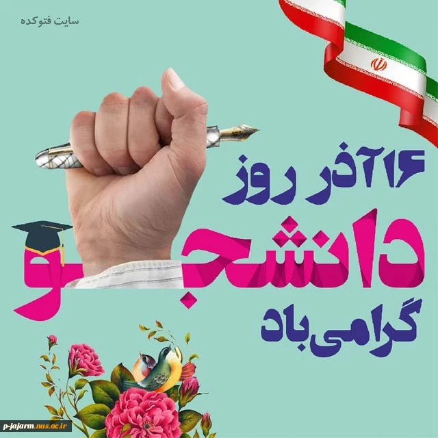 دانشجو یعنی تلاش، امید، آینده، صبر، یعنی تو، یعنی من

    یعنی تمام اونایی که رفتن تا ما بمونیم

    روزت مبارک 3