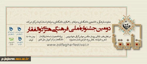جشنواره ملی: فرهنگی و هنری ذوالفقار 2
