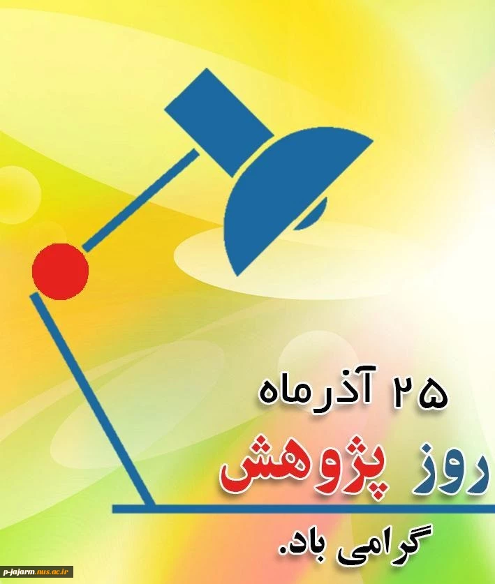 فرا رسیدن روز پژوهش،
روز قدرشناسی از توسعه دهندگان دانش و بینش جامعه بشری، روز گرامی داشت شأن والای پژوهشگران و محققان کوشا و متعهد، 
بر دانشمندان و پژوهش گران عرصه های گوناگون فکری و علمی کشور گرامی باد… 2