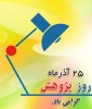 فرا رسیدن روز پژوهش،
روز قدرشناسی از توسعه دهندگان دانش و بینش جامعه بشری، روز گرامی داشت شأن والای پژوهشگران و محققان کوشا و متعهد، 
بر دانشمندان و پژوهش گران عرصه های گوناگون فکری و علمی کشور گرامی باد… 2