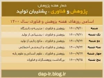 فرا رسیدن روز پژوهش،
روز قدرشناسی از توسعه دهندگان دانش و بینش جامعه بشری، روز گرامی داشت شأن والای پژوهشگران و محققان کوشا و متعهد، 
بر دانشمندان و پژوهش گران عرصه های گوناگون فکری و علمی کشور گرامی باد… 2