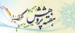 فرا رسیدن روز پژوهش،
روز قدرشناسی از توسعه دهندگان دانش و بینش جامعه بشری، روز گرامی داشت شأن والای پژوهشگران و محققان کوشا و متعهد، 
بر دانشمندان و پژوهش گران عرصه های گوناگون فکری و علمی کشور گرامی باد… 2