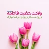 بر مقدم دختر پیمبر صلوات

بر چشمه‌ی پاک حوض کوثر صلوات

بر محضر حضرت محمد تبریک

بر مادر شیعیان حیدر صلوات

ولادت حضرت فاطمه سلام الله علیها مبارک ‌ 2
