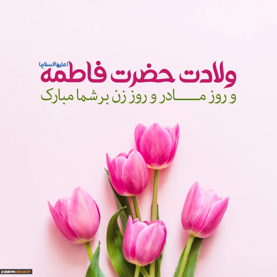 بر مقدم دختر پیمبر صلوات

بر چشمه‌ی پاک حوض کوثر صلوات

بر محضر حضرت محمد تبریک

بر مادر شیعیان حیدر صلوات

ولادت حضرت فاطمه سلام الله علیها مبارک ‌ 2