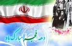 آمدی فجر آزادی که با آمدن تو، امام آمد

امامی که بر سر بیدادگران

خروش کلیم داشت و برجان امت دم مسیح

کلامش بوی وحی‏داشت و طعم شیرین آوای انبیا

دهه فجر مبارک 2