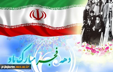 آمدی فجر آزادی که با آمدن تو، امام آمد

امامی که بر سر بیدادگران

خروش کلیم داشت و برجان امت دم مسیح

کلامش بوی وحی‏داشت و طعم شیرین آوای انبیا

دهه فجر مبارک 2
