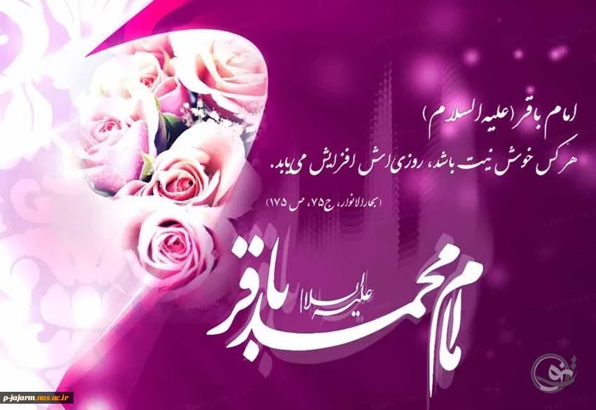 برخیز که دومین محمد آمد

دارای علوم علم سرمد آمد

دریای علوم نبوی را باقر

با خُلق نکو و روی احمد آمد 2