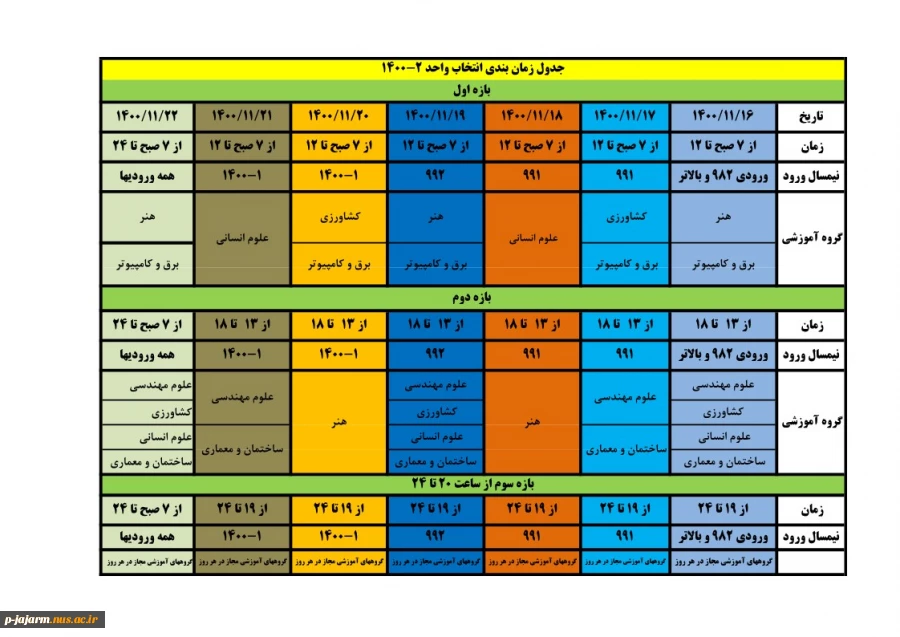 جدول زمانبندی انتخاب واحد 2-1400 2