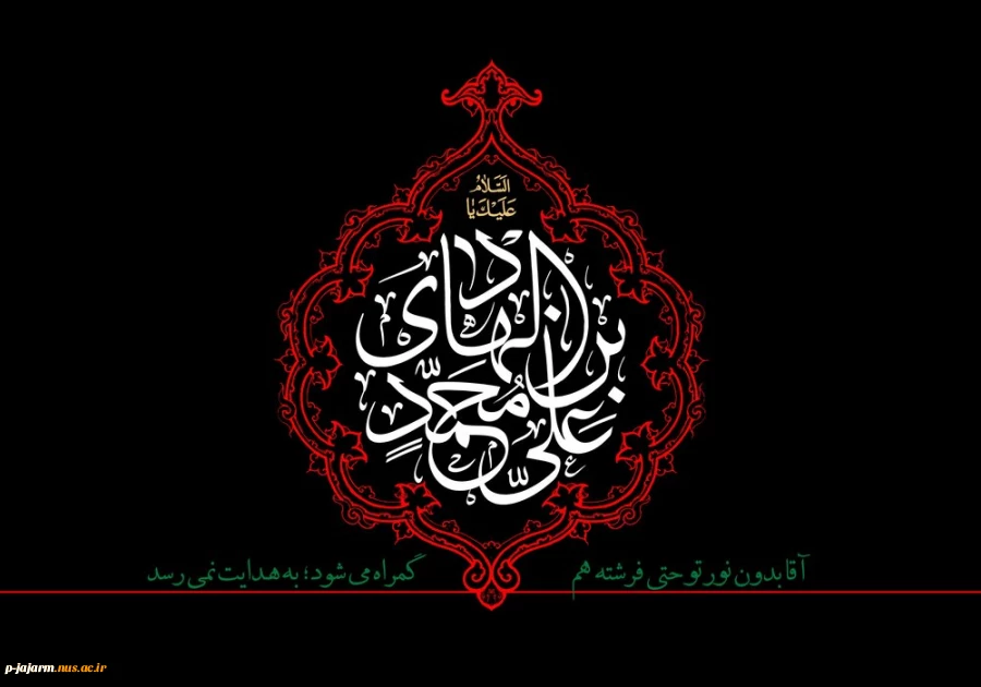 به زندان از غم موسی ابن جعفر جدّ مظلومم

برآمد آه سوزان از نهادم یا رسول الله

علی را نور عینم من، گل باغ حسینم من

ببین فرزند دلبند جوادم یا رسول الله

شهادت امام نقی (ع) تسلیت باد 2