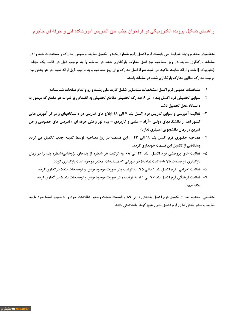 فراخوان جذب استاد حق التدریس 4