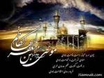 چشم گردون در عزای موسی جعفر گریست

دیده ی خورشید بر آن ماه خوش منظر گریست

او که خود مظلوم و در بند ستمگر بود اسیر

بر غریبی شهید کربلا یک سر گریست

شهادت امام کاظم (ع) تسلیت باد 2