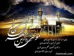 چشم گردون در عزای موسی جعفر گریست

دیده ی خورشید بر آن ماه خوش منظر گریست

او که خود مظلوم و در بند ستمگر بود اسیر

بر غریبی شهید کربلا یک سر گریست

شهادت امام کاظم (ع) تسلیت باد 2