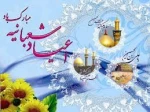 حلول ماه شعبان المعظم

و اعیاد سعید شعبانیه را

به تمام ولایت مداران

تبریک عرض می‏نمایم. 2