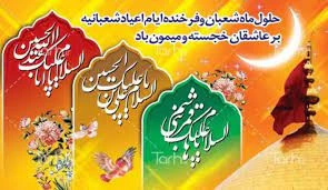 حلول ماه شعبان المعظم

و اعیاد سعید شعبانیه را

به تمام ولایت مداران

تبریک عرض می‏نمایم. 3