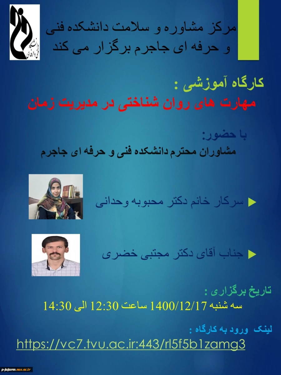 کارگاه آموزشی مهارت های روان شناسی در مدیریت زمان 2