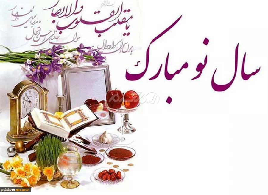 یه سین سالهاست
که به هفت سین دلامون
اضافه شده
سلامتےرفقاےمجازی
که وجودشون
گرمےبخش دلهایمان
میشود
به سلامتےاونی
که این نوشته میخونه
به سلامتےوارث قلباتون
پیشاپیش نوروز مبارک 2