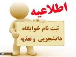 مهم و فوری => اطلاعیه پیش ثبت نام خوابگاه و تغذیه برای ترم جاری (نیمسال دوم 1401-1400) 2