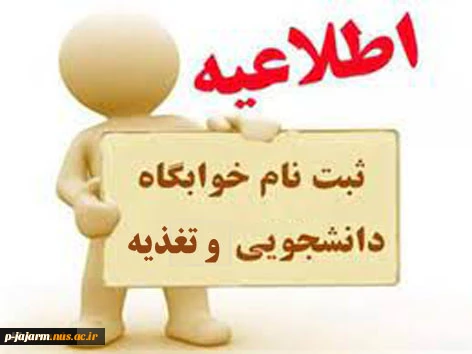 مهم و فوری > اطلاعیه پیش ثبت نام خوابگاه و تغذیه برای ترم جاری (نیمسال دوم 1401-1400) 2