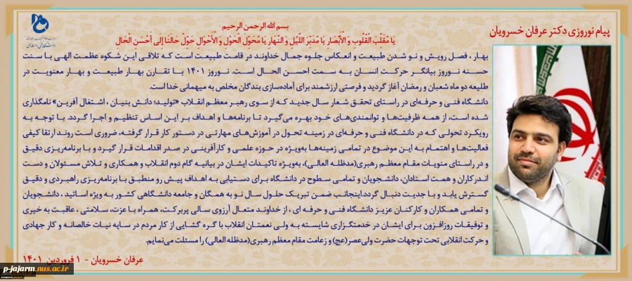 پیام  تبریک ریاست دانشگاه فنی و حرفه ای بابت سال نو 2