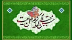 آمده نوگل ولا / روح و روان مصطفی / نور دو چشم مرتضی
فروغ چشم من رسد / زینت انجمن رسد / حسن رسد، حسن رسد
شاه جوانان جهان/ امام جمله انس و جان / قدم گذارد به جهان
ز مقدم او، زمین چو گلشن، بگو به زهرا، چشم تو روشن

ولادت امام حسن (ع) مبارک 2