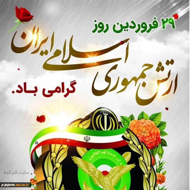 ای ارتش

از نفس سبز شماست

که مرزهای وطن

خط اَمنِ زیستن را

به دور نقشه سرخ ایمان ترسیم می­کند

روزتان مبارک 2