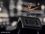 یا رب چه بسی جرم و گناهم دیدی

رسوایی من به رحمتت پوشیدی

امید من است و بخشش روز جزا

جز درگه تو نیست مرا امیدی...

طاعات شما قبول درگاه حق الهی… التماس دعا 2