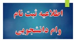 آغاز ثبت نام وام های دانشجویی ویژه ترم بهمن 1400  3