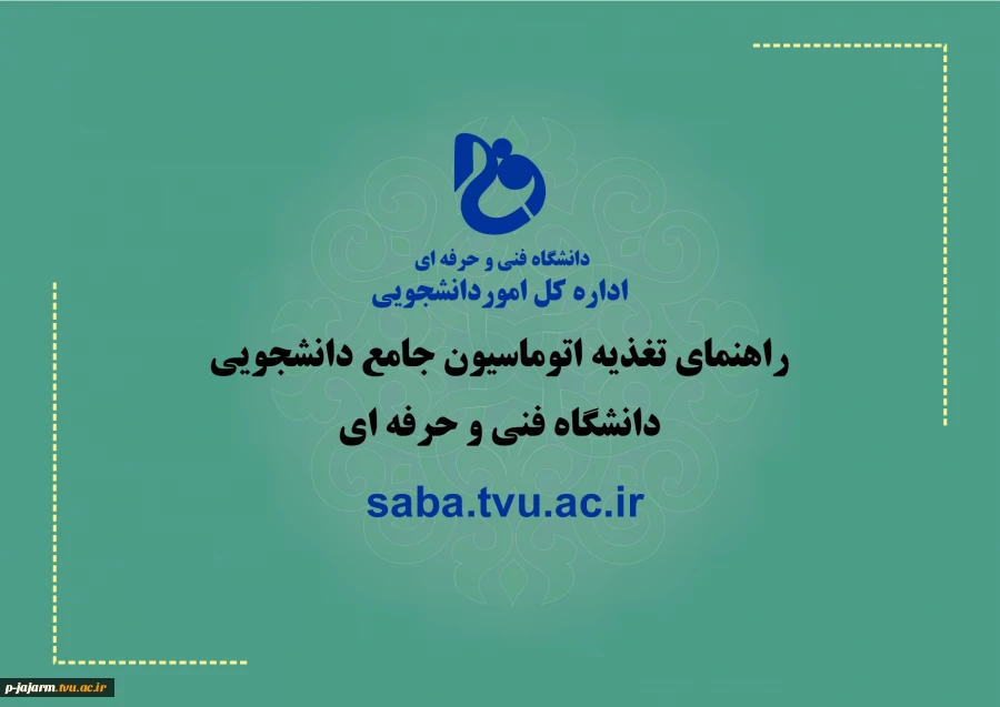 راهنمای رزرو غذا در اتوماسیون دانشجویی دانشگاه فنی و حرفه ای 2