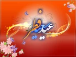 عیدِ رمضان آمده ، یاران همه شادند

    دل در کفِ اربابِ خرد زان که نهادند

    تا جامِ طهوری بزنند از مِــیِ کوثر

    بر خاکِ درِ ساقیِ میخانه فتادند

    عید سعید فطر مبارک باد! 2