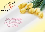 عیدِ رمضان آمده ، یاران همه شادند

    دل در کفِ اربابِ خرد زان که نهادند

    تا جامِ طهوری بزنند از مِــیِ کوثر

    بر خاکِ درِ ساقیِ میخانه فتادند

    عید سعید فطر مبارک باد! 2