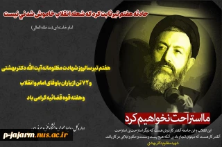 غسل شهادت کرد و با شبنم اذان گفت

بعد از نماز صبح ، ذکر آسمان گفت

بوسید روی لاله را هنگام رفتن

در گوش لاله‌ راز ، رازی جاودان گفت

هنگام رفتن سیب سرخ گونه‌هایش

از سرخ ُمردن با شقایق داستان گفت

از خود برون زد مرد ، با « الله اکبر »

بر شع