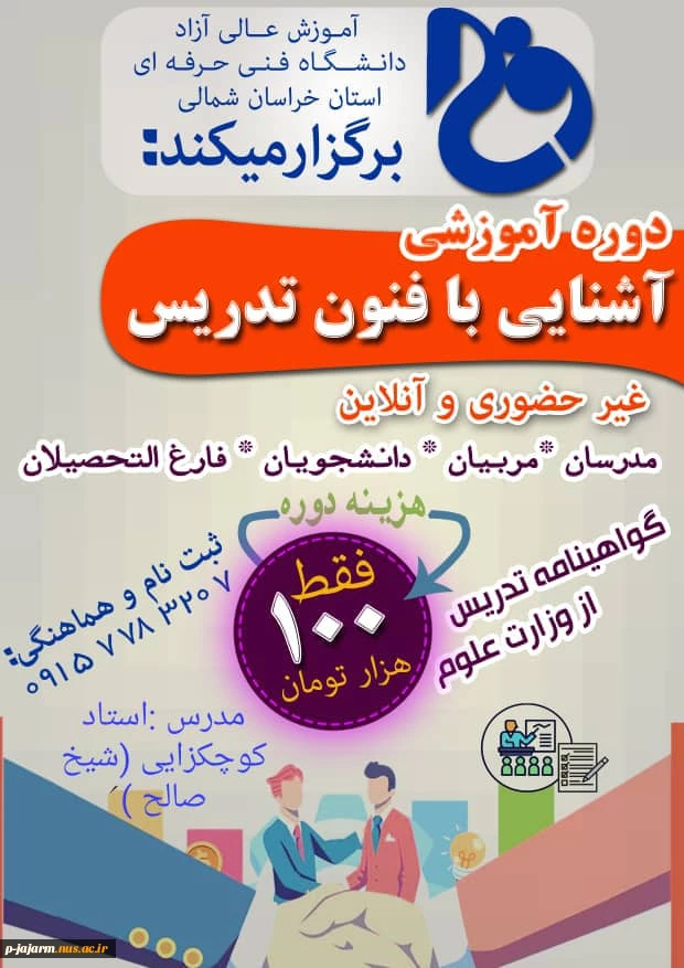 برگزاری دوره آموزش های  آزاد و خاص در دانشگاه فنی و حرفه ای واحد خراسان شمالی   2