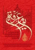 وقت تکبیر و دعا و صلوات است امروز
مهدی صاحب زمان در عرفات است امروز
کاش این عرفات آخر هجران باشد
صبح فردا فرج مهدی زهرا باشد
هرچه حضرت امام حسین (ع) در دعای عارفانه عرفه اش ازخدا طلبید ارزانی گل وجودتان.التماس دعا. 2