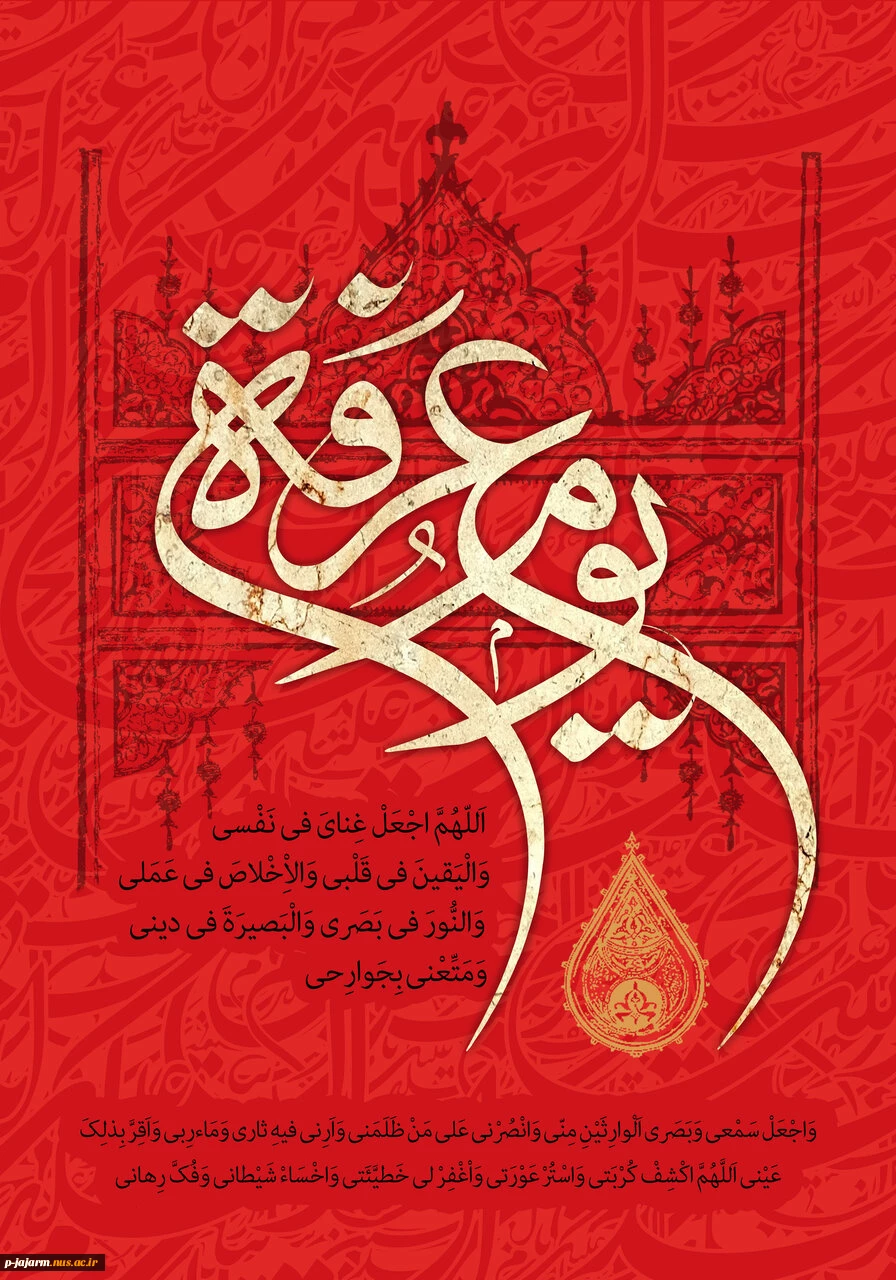 وقت تکبیر و دعا و صلوات است امروز
مهدی صاحب زمان در عرفات است امروز
کاش این عرفات آخر هجران باشد
صبح فردا فرج مهدی زهرا باشد
هرچه حضرت امام حسین (ع) در دعای عارفانه عرفه اش ازخدا طلبید ارزانی گل وجودتان.التماس دعا. 2