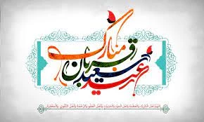 ای خلیل الله اسماعیل تو از آن ماست

تا قیامت زنده این سنت به صحرای مناست

غم مخور گر زنده برگردید اسماعیل تو

مقتل ذبح عظیم ما منای کربلاست 2