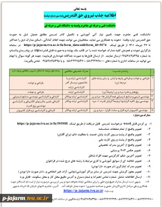 اطلاعیه جذب نیروی حق التدریس ( به صورت پاره وقت )