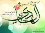 ز سوی عرش رحمن، نوید شادی آمد

بشارت ای محبان، امام هادی آمد

کجایی یابن زهرا بده عیدی مارا

که روح عشق و ایمان امام هادی آمد 2