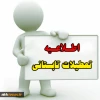 اطلاعیه تعطیلات تابستانی دانشگاه 2