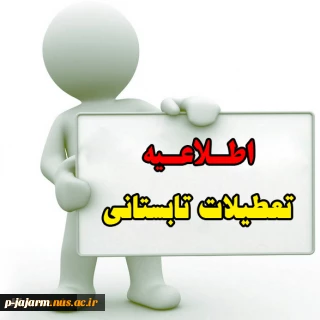 اطلاعیه تعطیلات تابستانی دانشگاه 2