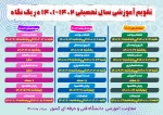 تقویم آموزشی سال 1402 - 1401 2