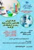 کارگاه آموزشی نظام ایمین ، سلامت و محیط زیست در آزمایشگاه ها و کارگاه ها  2
